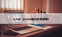 cctv8（cctv8播过的电视剧）