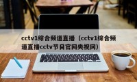 cctv1综合频道直播（cctv1综合频道直播cctv节目官网央视网）
