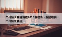 广州恒大亚冠赛程2019赛程表（亚冠联赛广州恒大赛程）