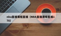nba直播赛程直播（NBA直播赛程直播178）