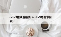 cctv5在线直播表（cctv5电视节目表）