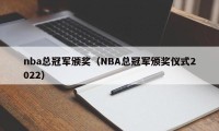 nba总冠军颁奖（NBA总冠军颁奖仪式2022）
