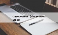 davecowens（davecowens身高）