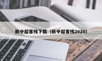新中超客栈下载（新中超客栈2020）