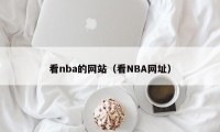看nba的网站（看NBA网址）