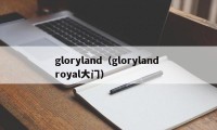 gloryland（gloryland royal大门）