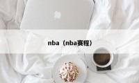 nba（nba赛程）