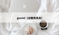 guomi（过敏性鼻炎）