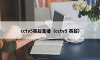 cctv5英超直播（cctv5 英超）