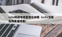 cctv网络电视直播在线看（cctv卫视在线直播观看）