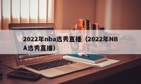 2022年nba选秀直播（2022年NBA选秀直播）