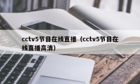 cctv5节目在线直播（cctv5节目在线直播高清）