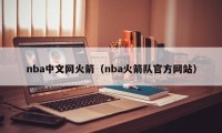 nba中文网火箭（nba火箭队官方网站）