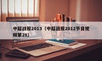 中超战报2013（中超战报2012节目视频第28）