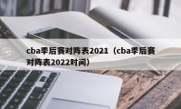 cba季后赛对阵表2021（cba季后赛对阵表2022时间）