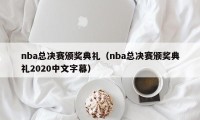 nba总决赛颁奖典礼（nba总决赛颁奖典礼2020中文字幕）