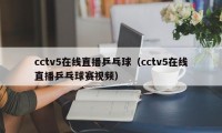 cctv5在线直播乒乓球（cctv5在线直播乒乓球赛视频）