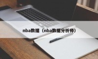 nba数据（nba数据分析师）