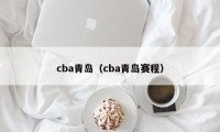 cba青岛（cba青岛赛程）