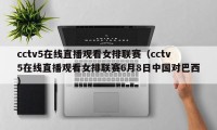 cctv5在线直播观看女排联赛（cctv5在线直播观看女排联赛6月8日中国对巴西）