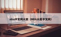 nba中文网火箭（NBA火箭中文网）
