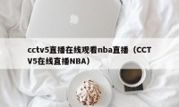 cctv5直播在线观看nba直播（CCTV5在线直播NBA）