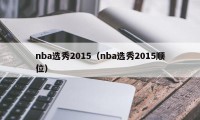 nba选秀2015（nba选秀2015顺位）