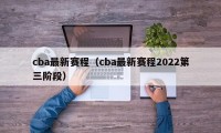 cba最新赛程（cba最新赛程2022第三阶段）