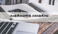 cba选秀2020时间（CBA选秀2020）