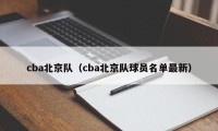 cba北京队（cba北京队球员名单最新）