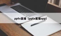 pptv直播（pptv直播app）
