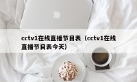 cctv1在线直播节目表（cctv1在线直播节目表今天）