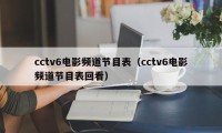 cctv6电影频道节目表（cctv6电影频道节目表回看）
