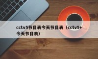 cctv5节目表今天节目表（cctv5+今天节目表）