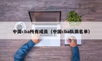 中国cba所有成员（中国cba队员名单）