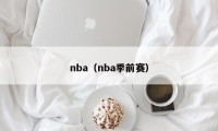 nba（nba季前赛）