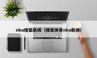 nba搜狐新闻（搜狐体育nba新闻）