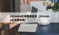 2022nba总决赛赛程表（2022nba总决赛日期）