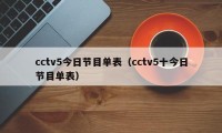 cctv5今日节目单表（cctv5十今日节目单表）