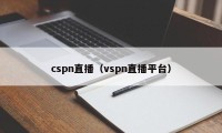 cspn直播（vspn直播平台）