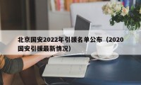 北京国安2022年引援名单公布（2020国安引援最新情况）
