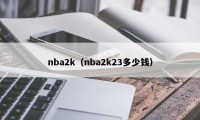 nba2k（nba2k23多少钱）