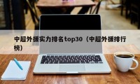 中超外援实力排名top30（中超外援排行榜）