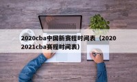 2020cba中国新赛程时间表（20202021cba赛程时间表）