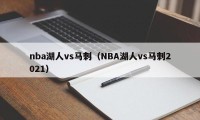 nba湖人vs马刺（NBA湖人vs马刺2021）