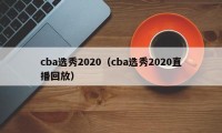 cba选秀2020（cba选秀2020直播回放）