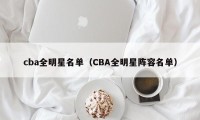 cba全明星名单（CBA全明星阵容名单）