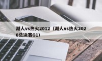 湖人vs热火2012（湖人vs热火2020总决赛G1）