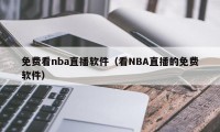 免费看nba直播软件（看NBA直播的免费软件）