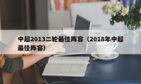 中超2013二轮最佳阵容（2018年中超最佳阵容）